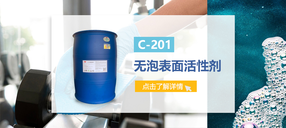 C-201无泡表面活性剂（聚乙烯醇醚）