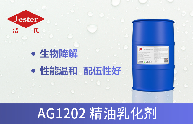 精油乳化剂AG1202（胺基糖酯）