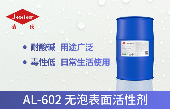 AL-602抑泡表面活性剂