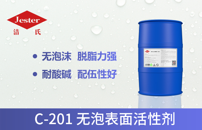 C-201无泡表面活性剂（聚乙烯醇醚）