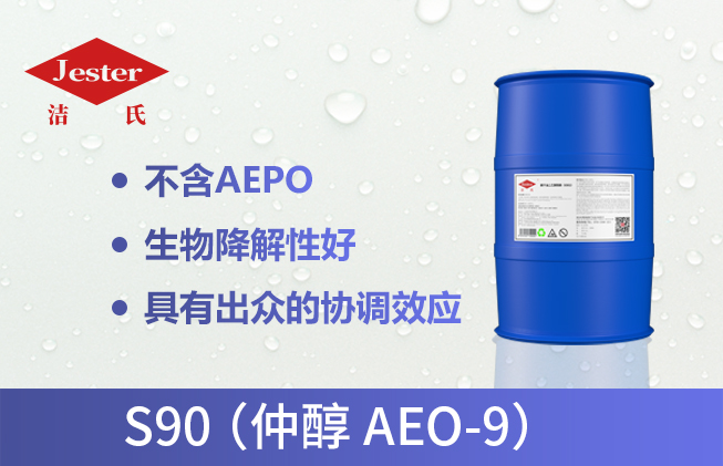 仲醇AEO-9（S90）