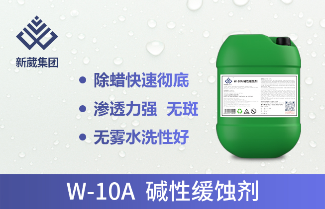 W-10A碱性缓蚀剂