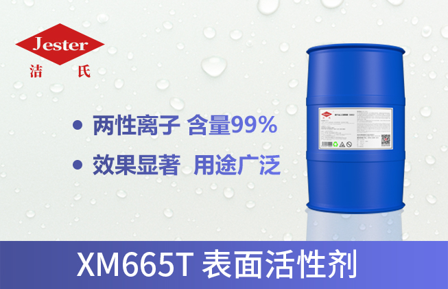 XM665T两性离子表面活性剂