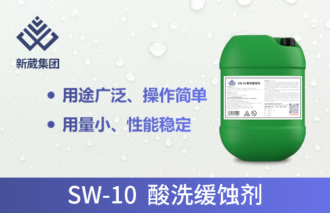 酸洗缓蚀剂SW-10